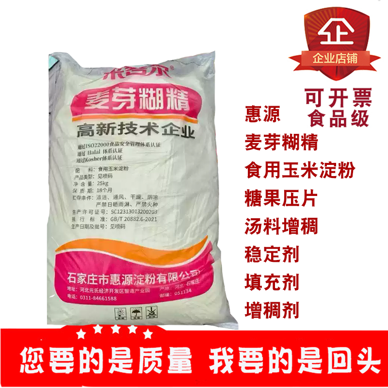 惠源麦芽糊精玉米淀粉糖果压片