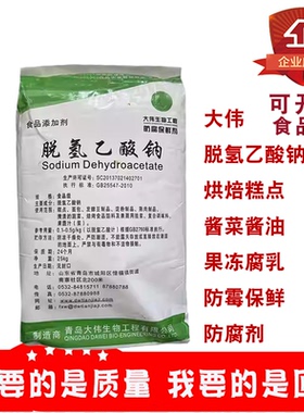 大伟脱氢乙酸钠烘焙食品酱油酱菜熟肉制品淀粉制品防腐保鲜剂25kg
