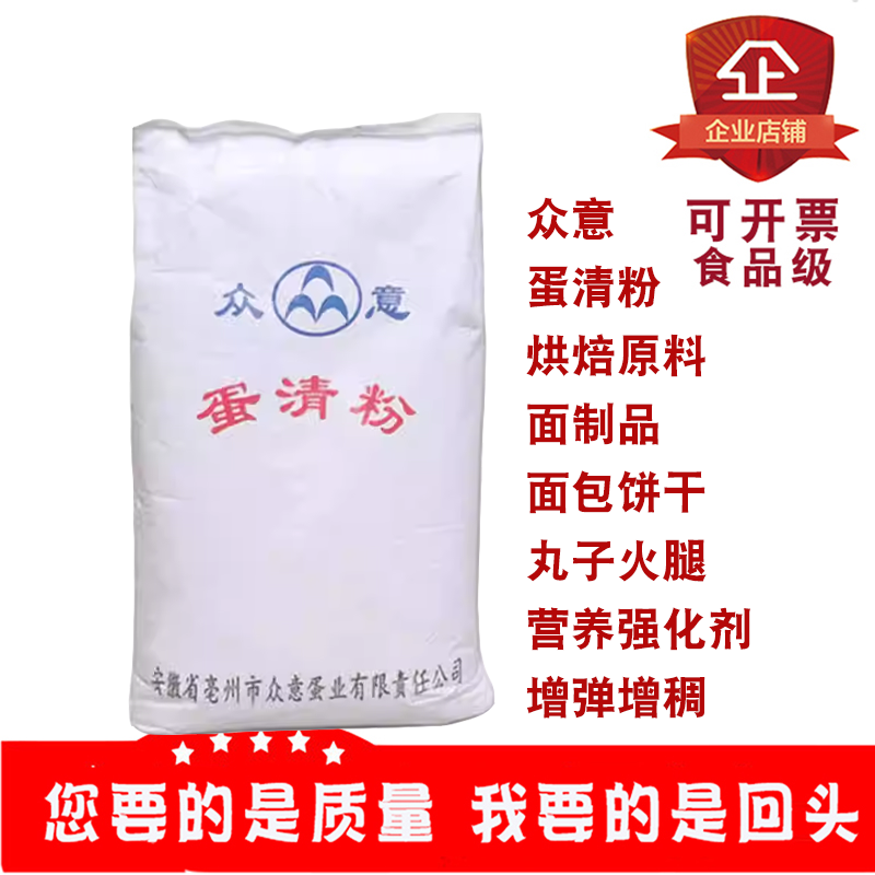 众意蛋清粉食品添加剂烘焙原料面包饼干糕点蛋糕营养强化剂20kg袋