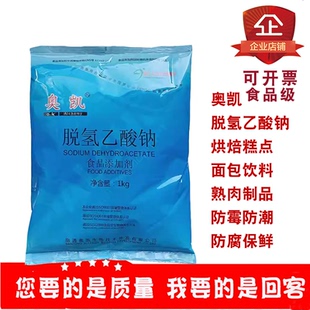奥凯脱氢乙酸钠食用防腐剂1kg原装淀粉制品防霉保鲜剂1kg装包邮