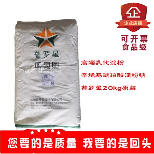 普罗星辛辛烯基琥珀酸淀粉钠乳化