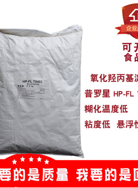普罗星HP-FL T0402氧化羟丙基淀粉双重变性淀粉低粘度糊化温度低