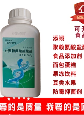 添翊ε-聚赖氨酸盐酸盐面包蛋糕果冻饮料果汁豆类水果防腐防霉剂