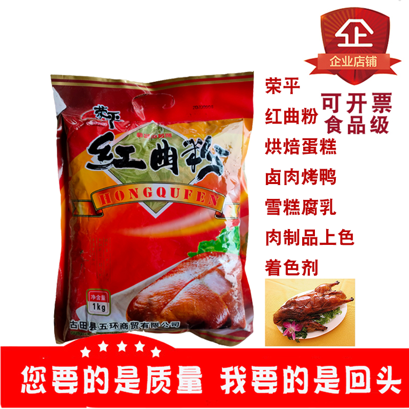 古田荣平红曲粉烘焙蛋糕卤肉烤鸭雪糕腐乳肉制品上色着色剂1kg/包