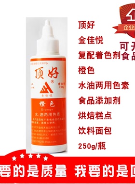 顶好金佳悦复配着色剂橙色水油两用色素亮黑色香芋紫色250ml/瓶
