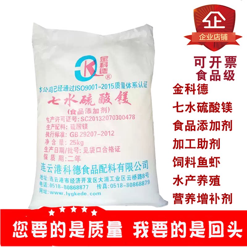 金科德食品级七水硫酸镁25kg
