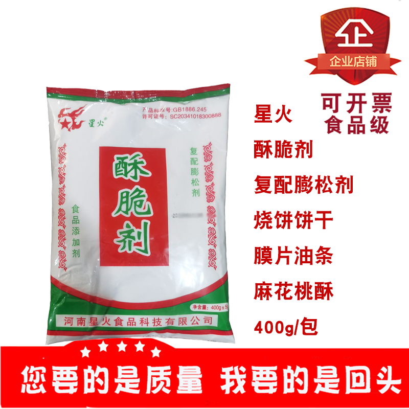星火酥脆剂复配膨松剂400g/包