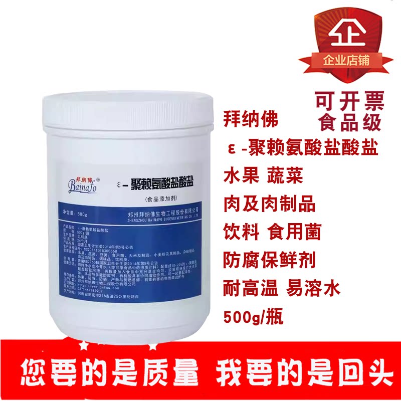 拜纳佛聚赖氨酸盐酸盐水果蔬菜肉及肉制品防腐保鲜剂耐高温易溶水
