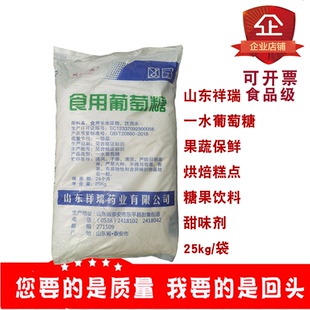 山东祥瑞一水葡萄糖果蔬保鲜烘焙糕点蛋糕饮料面包饼干甜味剂25kg
