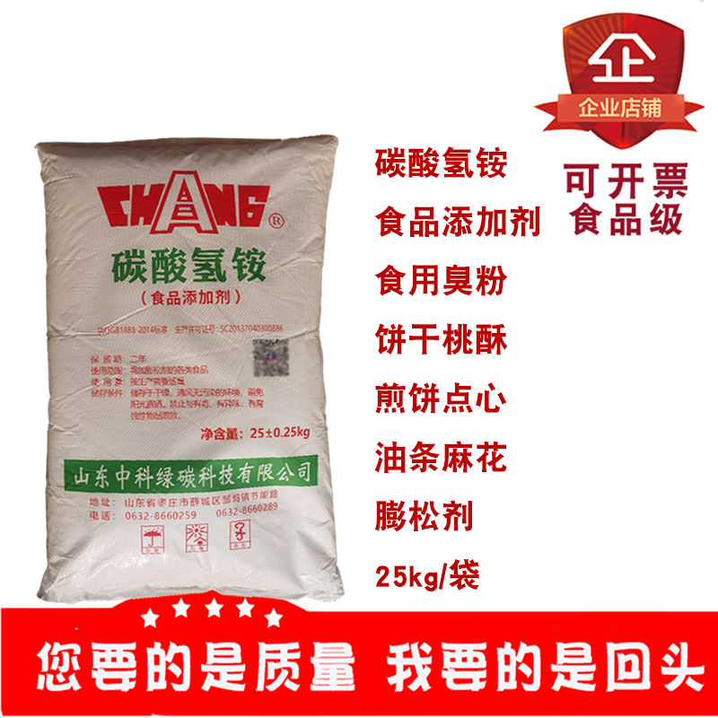 中科绿碳碳酸氢铵食用臭粉做点心油条桃酥饼干麻花油炸食品膨松剂