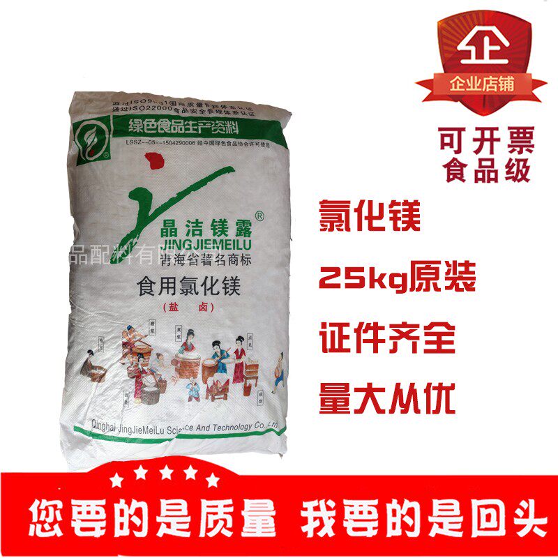 氯化镁食品级食用晶洁镁露青海牌盐卤点老豆腐卤水凝固剂25kg原装