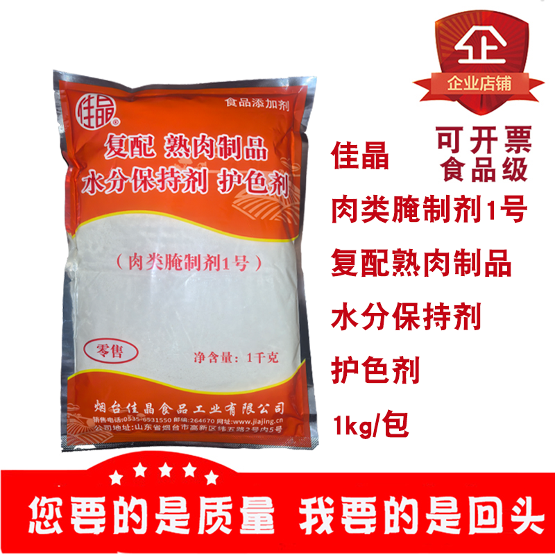 佳晶肉类腌制剂1号复配熟肉制品水分保持剂护色剂干肠腊肉1kg/包,粮油调味/速食/干货/烘焙,特色/复合食品添加剂,淘宝优惠券,粉丝福利购,淘宝优惠卷