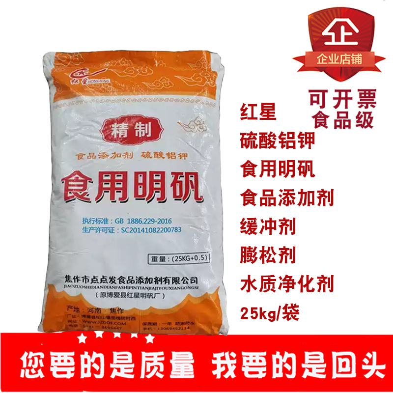 红星硫酸铝钾食用明矾食品添加剂缓冲剂油炸食品膨松剂水质净化剂
