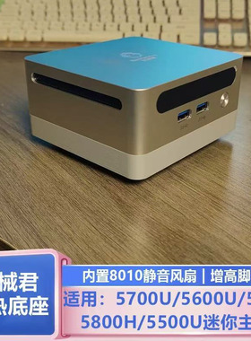 机械君5700U5600U5900HX5800H5500U迷你主机改装8010散热风扇套装