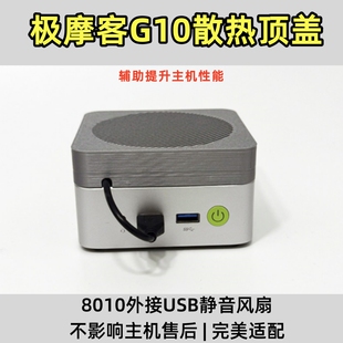 极摩客G10迷你主机散热镂空顶盖爆改外接8010风扇专用diy