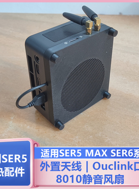 零刻SER5MAX SER6迷你主机改装8010风扇Oculink外接天线散热套装