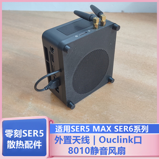零刻SER5MAX SER6迷你主机改装8010风扇Oculink外接天线散热套装