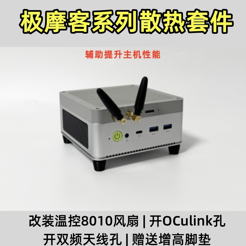 极摩客K6M5M6G6K8迷你主机散热顶盖改8010风扇OCulink口外置天线