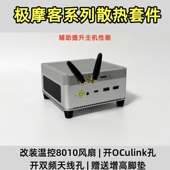 极摩客K6M5M6G6K8迷你主机散热顶盖改8010风扇OCulink口外置天线