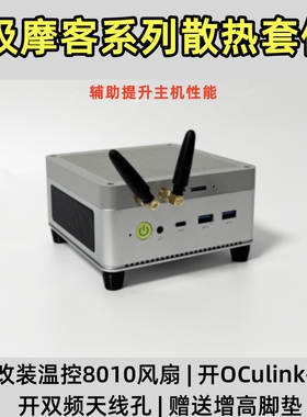 极摩客K6M5M6G6K8迷你主机散热顶盖改8010风扇OCulink口外置天线