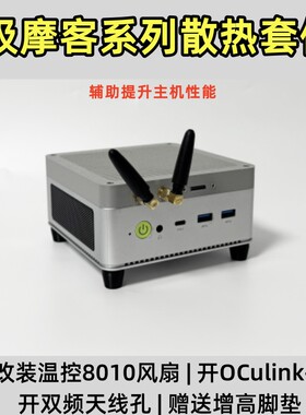 极摩客迷你主机外置天线风扇散热