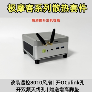 极摩客K6M5M6G6K8迷你主机散热顶盖改8010风扇OCulink口外置天线