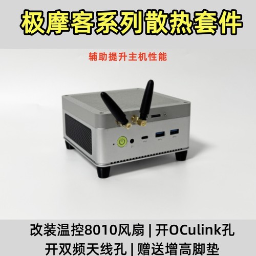 极摩客迷你主机外置天线风扇散热