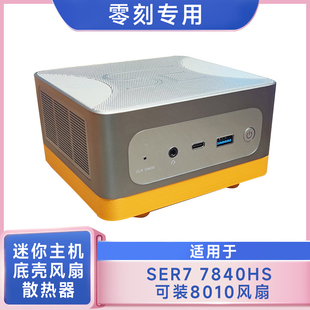 零刻SER7 7840HS迷你主机散热器改装温控8010静音风扇增高套装