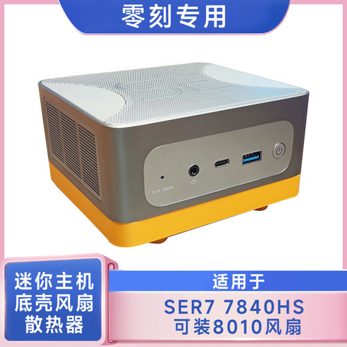 散热套装迷你主机零刻8010风扇
