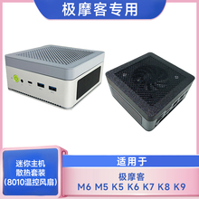 极摩客M5M6G6K5K6K7K8K9迷你主机散热器改装8010温控静音风扇套装