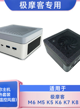 极摩客M5迷你主机8010风扇散热