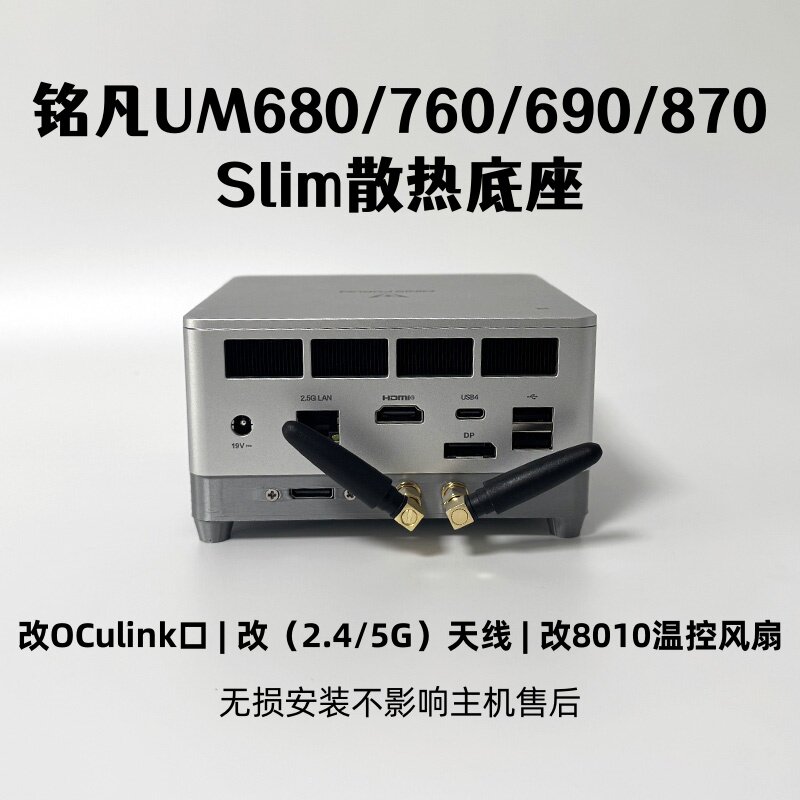适用铭凡UM680/760/690/870SLim迷你主机散热底座改8010温控风扇