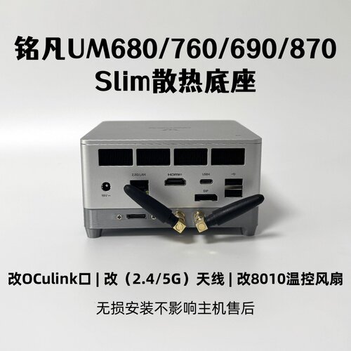 适用铭凡UM680/760/690/870SLim迷你主机散热底座改8010温控风扇