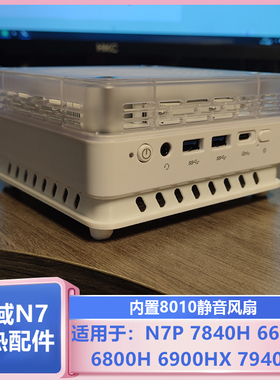 宁域N7P 7840H 6800H 6900HX迷你主机改装8010温控风扇散热套装