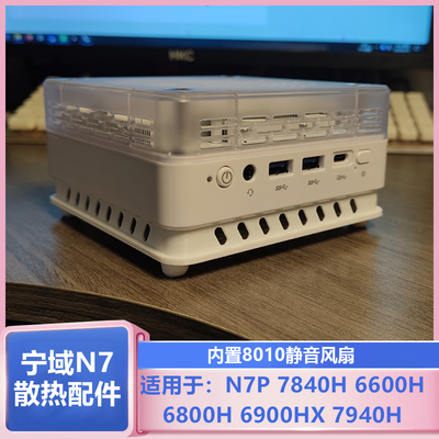 宁域N7迷你主机8010温控风扇散热
