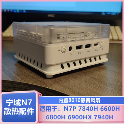 宁域N7P 7840H 6800H 6900HX迷你主机改装8010温控风扇散热套装