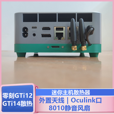 零刻GTi12Ultra迷你主机外接天线