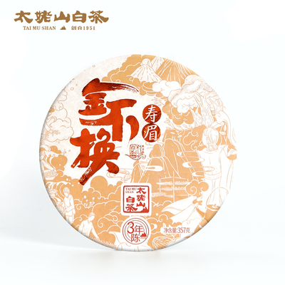 太姥山2020金不换寿眉2017原料