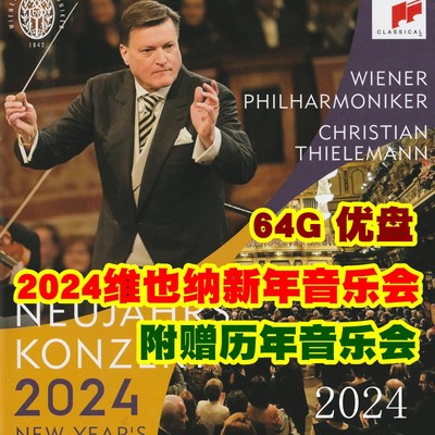 2024年维也纳新年音乐会历届大全优盘U盘古典交响乐音乐现场MP4