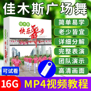 佳木斯中老年广场舞u盘流行保健身操基础教学优盘高清 正版