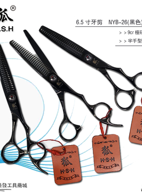 正品火山狐黑色款美发剪刀H.S.H专业发型师牙剪理发剪刀NYB-26
