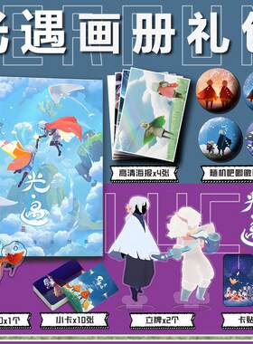 光遇周边画册集光之后裔小卡卡贴亚克力钥匙扣立牌吧唧徽章海报