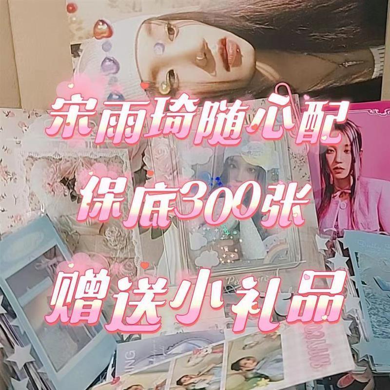 宋雨琦随心配饭制周边数量感偶像明星小卡方卡书签明信片生日礼物