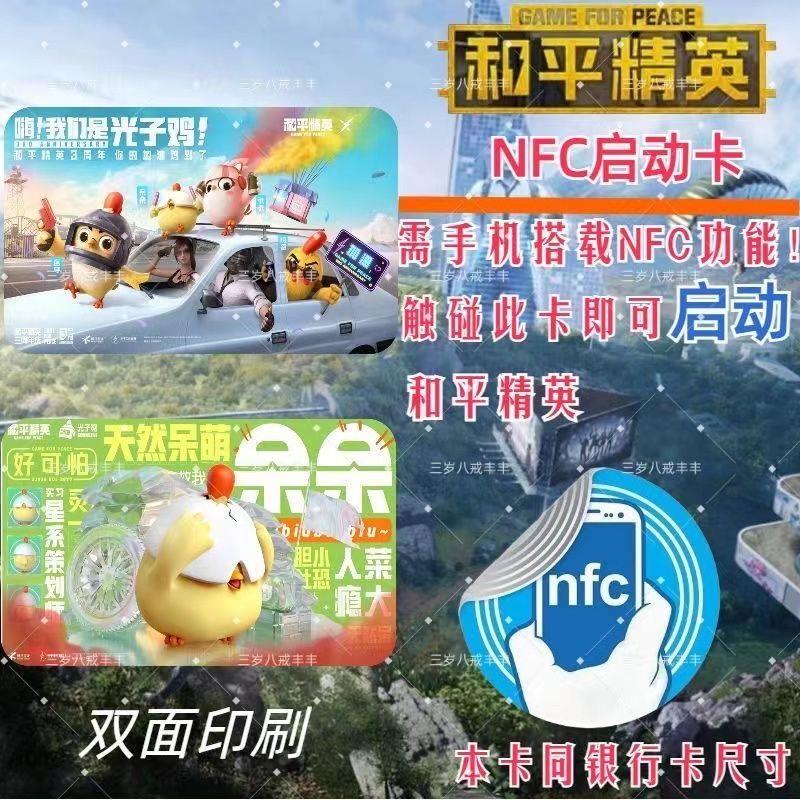 和平精英地铁逃生启动卡收藏卡游戏周边道具卡nfc炫酷智能启动卡