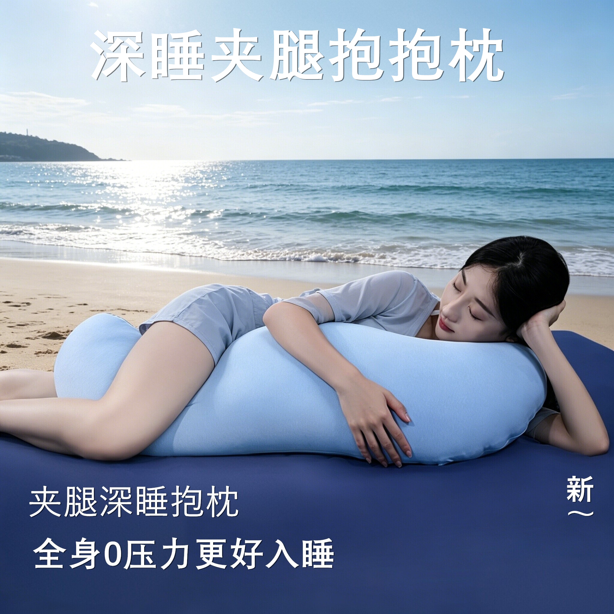 深睡眠抱抱枕孕妇侧睡枕靠枕靠垫长条睡觉夹腿式枕海马形枕
