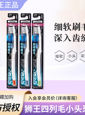 日本进口狮王牙刷SYSTEMA细齿洁四列超细毛小刷头A31柔软家庭套装