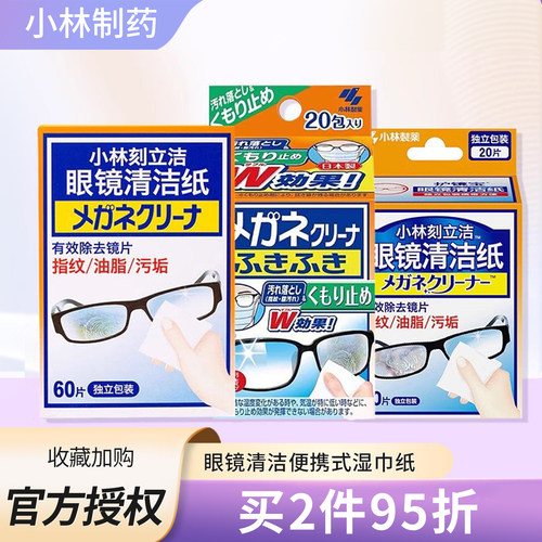 小林制药刻立洁眼镜清洁纸手机屏幕一次性擦镜片湿纸巾去指纹 - 封面