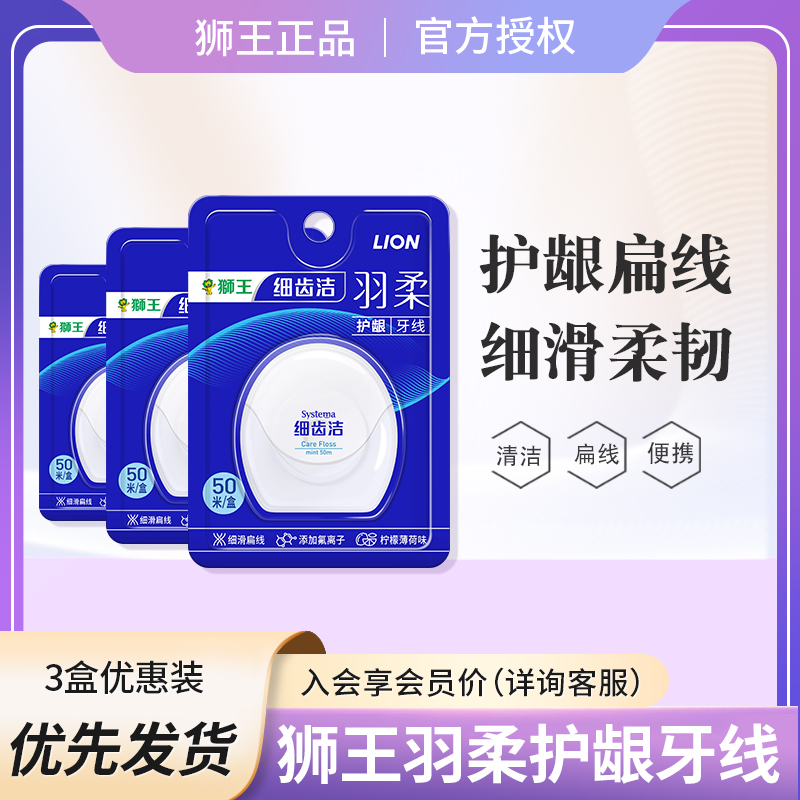 狮王细齿洁护龈牙线薄荷味扁线
