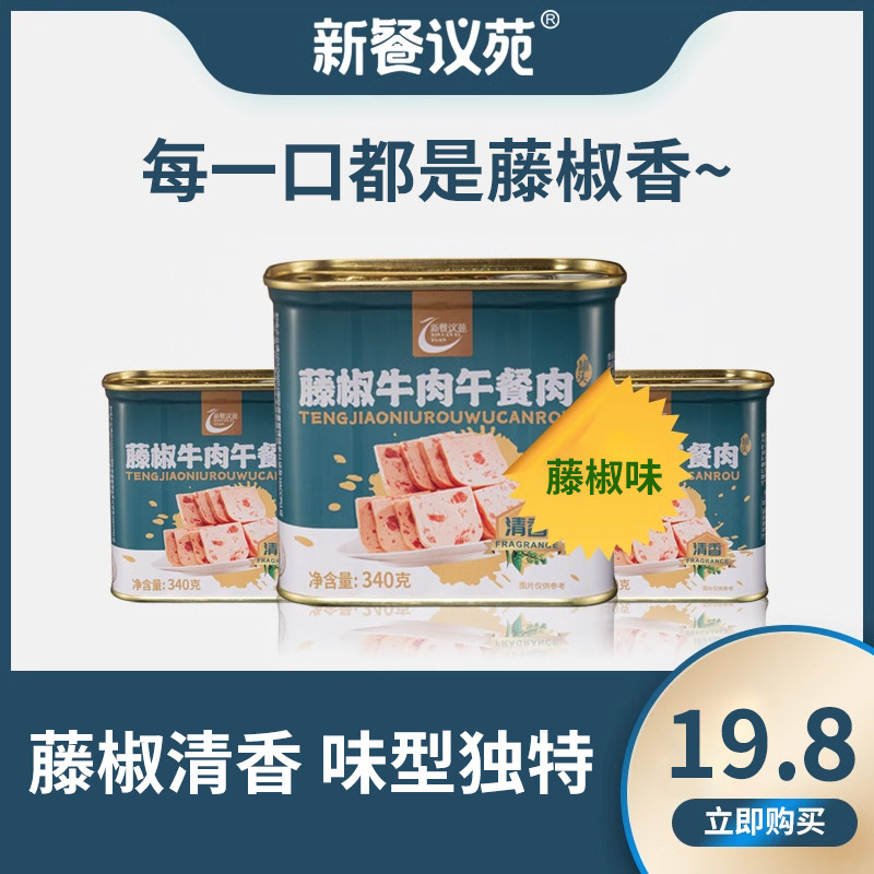 午餐肉罐头餐议苑藤椒牛肉罐头