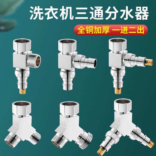 洗衣机水龙头三通一分二止水阀